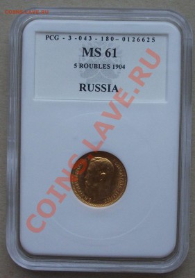 5 РУБЛЕЙ 1904г. В СЛАБЕ MS 61 на оценку - DSCF2132