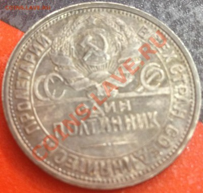 Полтинник 1926 года - оценка состояния - dsc 130