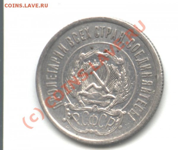 20 копеек 1921 до 23.11 - монета 046