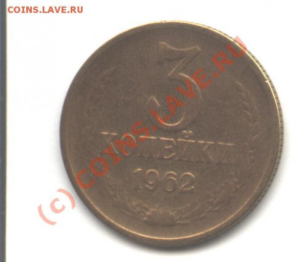 3 коп. 1962 - до 23.11 - монета 048