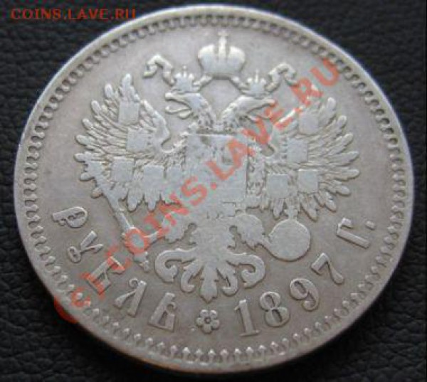 1 РУБЛЬ 1897** - IMG_6638.JPG