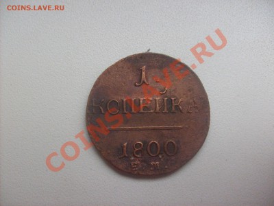 Подборка меди Империи. - S6300635.JPG