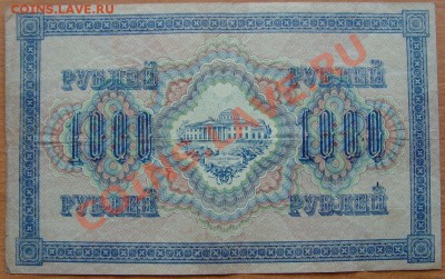 1000 рублей 1917 Шипов Барышев 21.03.2013 в 22.00 МСК - 2