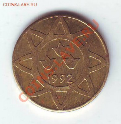 Азербайджан.5 Гяпиков.1992.Бронза. до 22 Марта - 19920020.JPG
