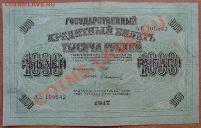 1000 рублей 1917 Шипов Софронов 21.03.2013 в 22.00 МСК - 1
