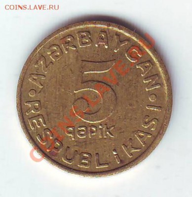 Азербайджан.5 Гяпиков.1992.Бронза. до 22 Марта - 19920021.JPG