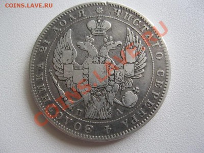 монета рубль 1846г. - IMG_3026.JPG