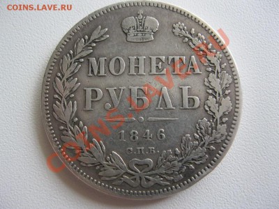 монета рубль 1846г. - IMG_3027.JPG