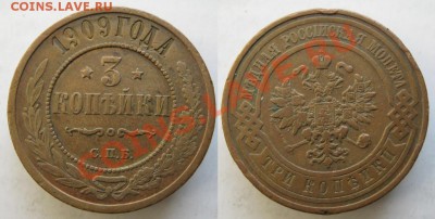3 копейки 1909 до 23-03-13  22-00 - Россия 3 копейки 1909 090