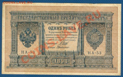 1 рубль 1898 Шипов деМилло 21.03.2013 в 22.00 МСК - 1