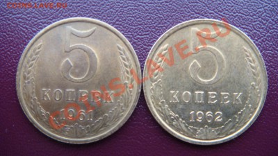 5 коп. 1961 и 1962 гг - DSC03832.JPG