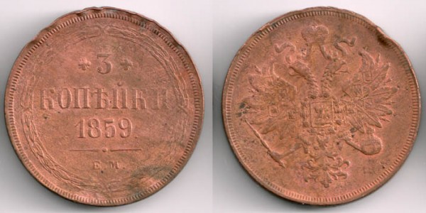 3 Копейки  1849-1859гг. - 3kop1859em-2
