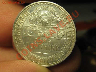 50 копеек 1927 г.Состояние.до 21.03.13.  22-00 - IMG_2211.JPG