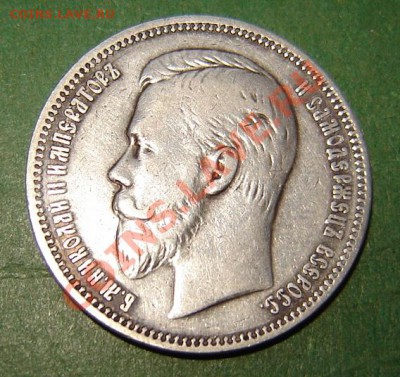 Рубль 1911 года - DSC05094.JPG