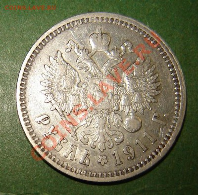 Рубль 1911 года - DSC05108.JPG