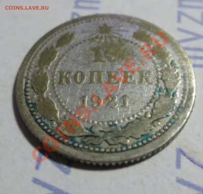 10 коп 1921г. - IMG_1273.JPG