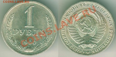 1 рубль 1990. до 22-00мск 19.03 - 1r-1990