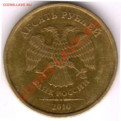 10 руб. 2010 М аверс "Б" по Ю.К.? - сканирование0077