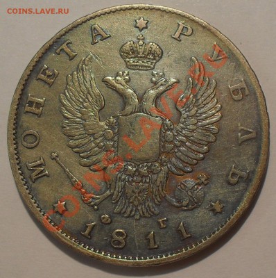 Рубль 1811 года ФГ - SDC11244.JPG