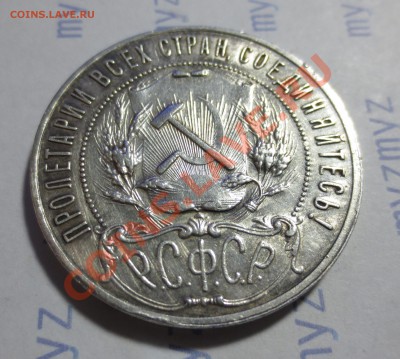 1 рубль 1921 год - IMG_1251.JPG