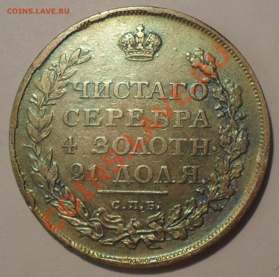 Рубль 1811 года ФГ - SDC11241.JPG