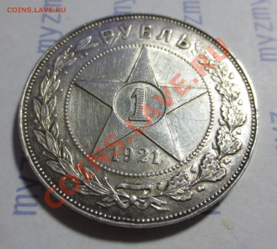 1 рубль 1921 год - IMG_1248.JPG