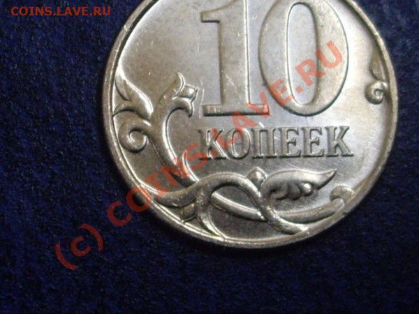 10 копеек 2009 года. Соударение? - IMGP4626_920x690.JPG