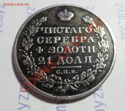 1 рубль 1829 год. - IMG_1259.JPG