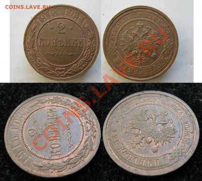 2 копейки 1915 с остатками шт.блеска до 23-03-13 22-00 - Россия 2 копейки 1915 096