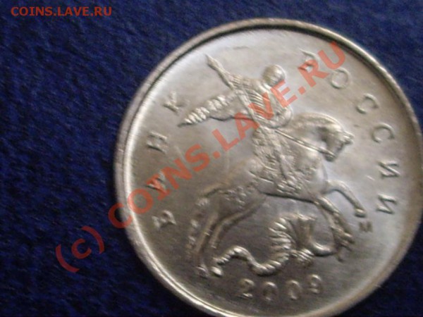 10 копеек 2009 года. Соударение? - IMGP4627_920x690.JPG