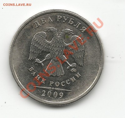 2 рубля 2009 ммд. Опознание, что за брак. - 2рубляскан2аверс