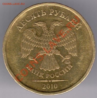 10 руб. 2010 М аверс "Б" по Ю.К.? - сканирование0079