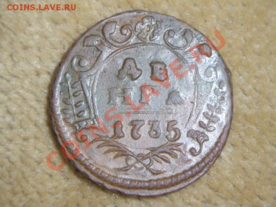 Деньга 1735 года.Хорошая. - 201303170001