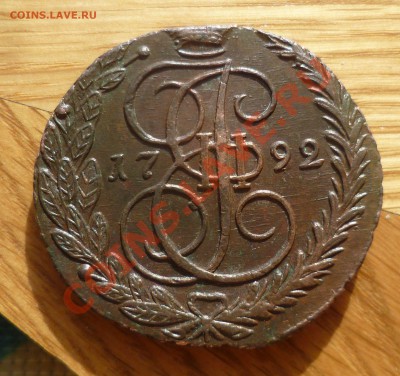 5 копеек 1792 год.(ем) симпатичная!=) прошу оценить - P1060996.JPG