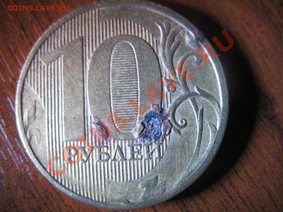 10 рублей 2009 брак???? - IMG_1665