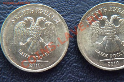 10 руб. 2010г. брак шт...? до 23.03.13г. - P1020375.JPG