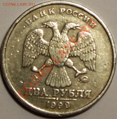 2 рубля 1999 ММД из оборота - 1.JPG