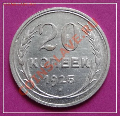 20 коп 1925 до 21.03.13 в 22.00 - 20 коп 1925 рев