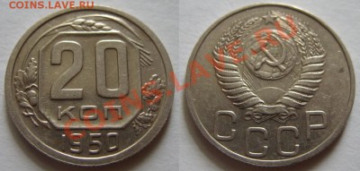 20 копеек 1950 г. До 20.03.13 в 22:00 - 20-1950
