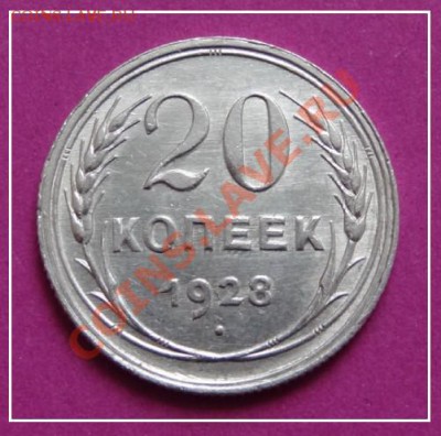 20 коп 1928 до 21.03.13 в 22.00 - 20 коп 1928 рев