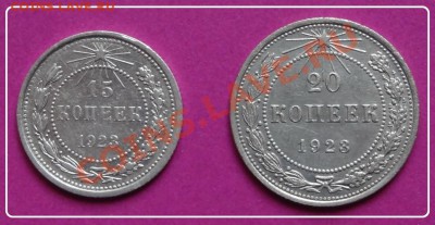 20 и 15 коп 1923 до 21.03.13 в 22.00 - 15 и 20 коп 1923 рев