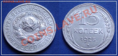 15 коп 1925 до 21.03.13 в 22.00 - 15 коп 1925.JPG