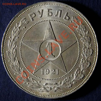 1 рубль 1921 года ИДЕАЛЬНЫЙ почти до 19.03 до 22.00 - _DSC3966.JPG