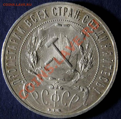 1 рубль 1921 года ИДЕАЛЬНЫЙ почти до 19.03 до 22.00 - _DSC3967.JPG