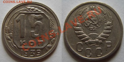 15 копеек 1939 г. Приличная! 20.03.13 в 22:00 - 15коп39