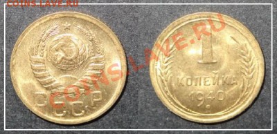 1 коп 1940 анц штемпельный блеск до 21.03.13 в 22.00 - 1 коп 1940 анц 17.03.2013 -.JPG