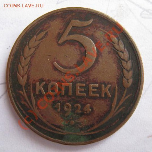 5 копеек 1924 до 23.11 - 5-1924р.JPG