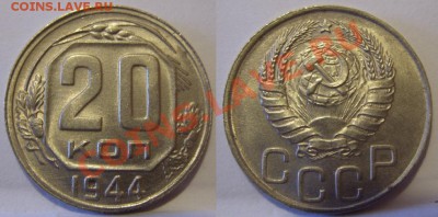 20 копеек 1944 г. Штемпельный блеск! 20.03.13 в 22:00 - 20коп44