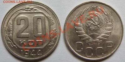 20 копеек 1944 г. Штемпельный блеск! 20.03.13 в 22:00 - 20-1944