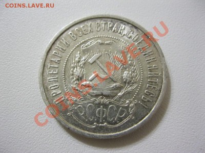 50 копеек 1921г. до 21.03.2013г.в 22:30мск. - IMG_3048.JPG